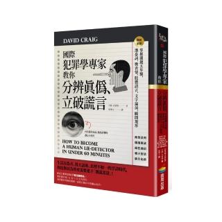 國際犯罪學專家教你分辨真偽、立破謊言【暢銷新版】：掌握關鍵五步驟，瞬間現形
