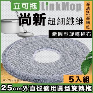 【立可拖】適用25cm淨污水旋轉分離拖把布５入 乾濕兩用免手洗超細纖刮水拖布 適用市售25cm圓型平板拖