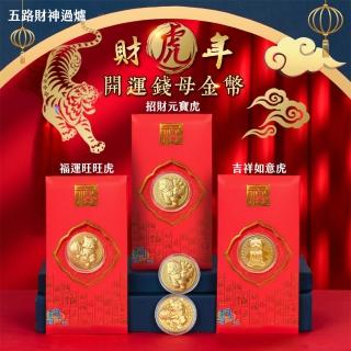 【JOJOGO】財虎年 開運錢母金幣-10入組(北港武德宮五路財神過爐 紅包袋)