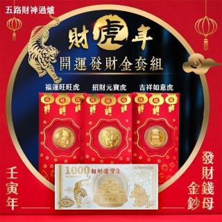 【JOJOGO】財虎年 開運發財金套組-10入組(北港武德宮五路財神過爐 紅包袋)