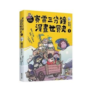 賽雷三分鐘漫畫世界史１