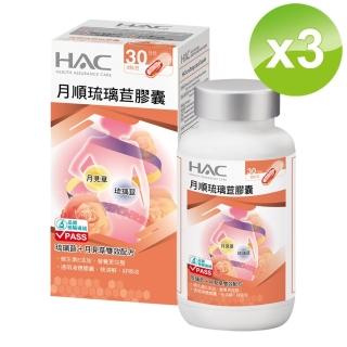 【永信藥品】HAC琉璃苣月順膠囊(90粒/瓶x3)