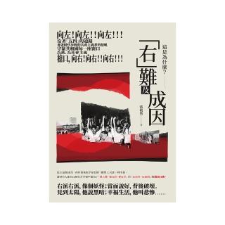 這是為什麼？——「右」難及成因