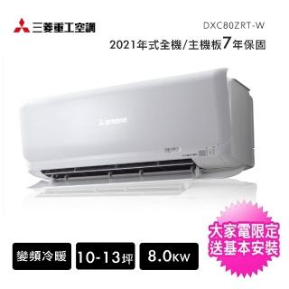 【三菱重工】一對一10-13坪R32變頻冷暖分離式冷氣(DXC80ZRT-W+DXK80ZRT-W)