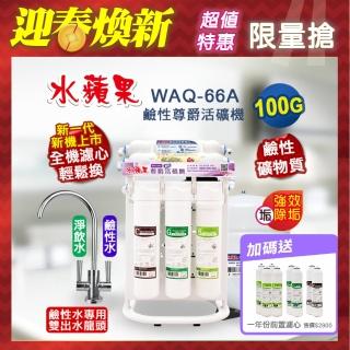 【水蘋果】WAQ-66A 鹼性尊爵活礦機(100加侖)