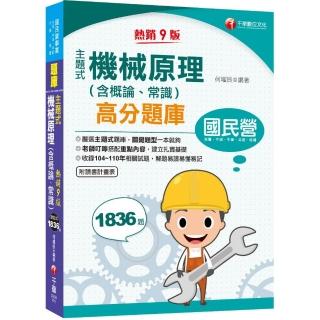 2022主題式機械原理（含概論、常識）高分題庫：關鍵題型一本就夠！〔九版〕