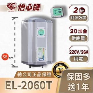 【怡心牌】電熱水器EL-2060T(德造保溫、美國溫控、電熱水器恆溫)