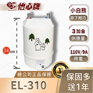 【怡心牌】EL-310小白熊廚下型小廚寶(德造保溫、美國溫控、電熱水器恆溫)