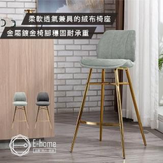 【E-home】Barry巴瑞絨布金高腳吧檯椅-坐高72cm-兩色可選(高腳椅 網美 工業風)
