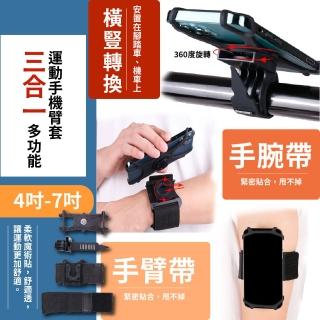三合一多功能運動手機臂套(手臂 健身 運動 可拆 腳踏車 機車 支架 跑步)