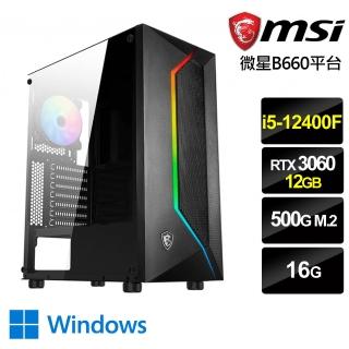 【微星平台】{破甲戰士W}i5六核RTX3060獨顯Win10電腦(i5-12400F/16G/RTX3060/500G_M2/Win10)