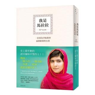 我是馬拉拉【10週年紀念版】