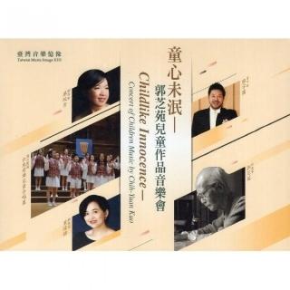 臺灣音樂憶像XIII《童心未泯—郭芝苑兒童作品音樂會》（DVD）