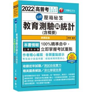 2022（高普考）名師壓箱秘笈 : 教育測驗與統計（含概要）：100%精準命中〔8版〕