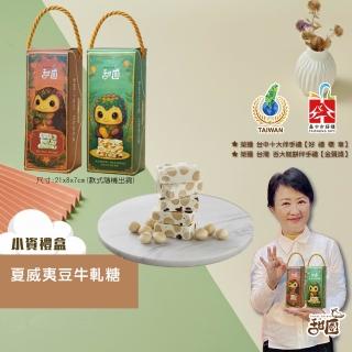【甜園】法式 純手工 夏威夷豆牛軋糖 小資禮盒x1盒(牛軋糖 軟牛軋糖 堅果 伴手禮 台中必買伴手禮)
