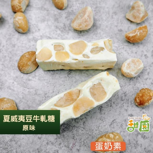 【甜園】法式 純手工 夏威夷豆牛軋糖 小資禮盒x3盒(綜合禮盒、禮盒訂購、年節禮盒、企業首選、伴手禮)