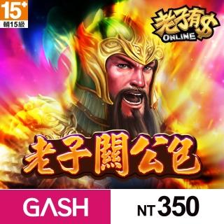 【GASH】老子有錢ONLINE–老子關公包350元