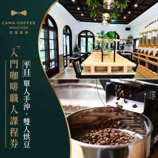 【享樂券-美食】CAMA豆留森林-（A）平日單人手沖課程券．2人成班（約20-30分鐘/場）$320