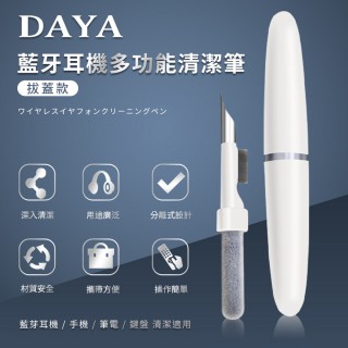 【DAYA】藍牙耳機多功能清潔筆-拔蓋款