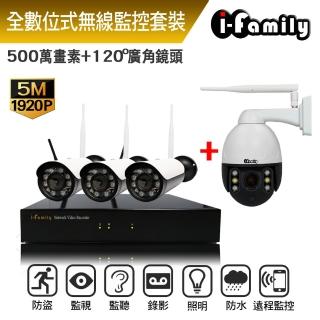 【I-Family】免施工/免設定5百萬畫素八路式無線監視錄影套裝組(NVR+三槍機+球機)