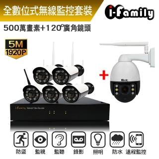 【I-Family】免施工/免設定5百萬畫素八路式無線監視錄影套裝組(NVR+五槍機+球機)