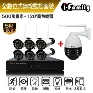 【I-Family】免施工/免設定5百萬畫素八路式無線監視錄影套裝組(NVR+六槍機+球機)