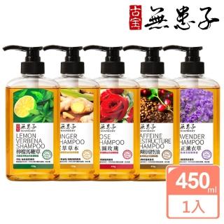 【古寶無患子】SET-無矽靈洗髮精露450g(馬鞭草/薑萃/玫瑰/咖啡因/薰衣草)