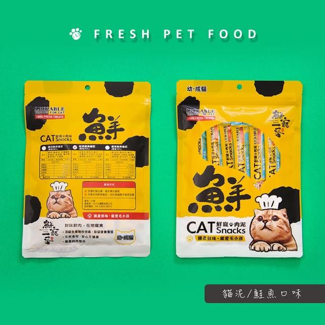【鮮寵一番】寵物零食-貓咪肉泥單包10入組160g(貓咪零食)
