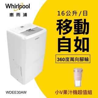 超值組【Whirlpool 惠而浦】一級能效16公升節能除濕機+小V果汁機(WDEE30AW)