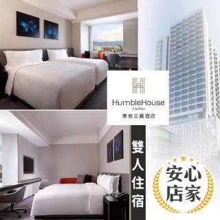 【享樂券-美食】寒舍艾麗酒店 HUMBLE HOUSE TAIPEI-（B）雙人假日精緻客房住宿$4166