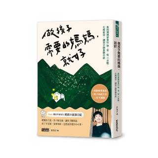 做孩子需要的媽媽，就好