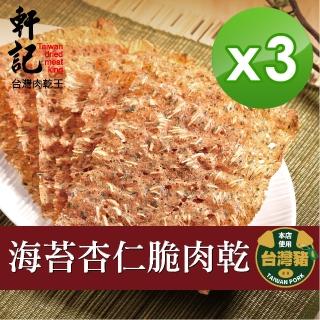 【軒記肉乾】海苔杏仁脆豬肉乾 80gX3(共3袋)