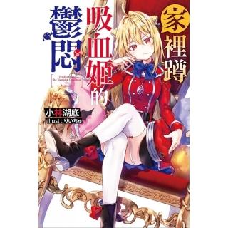 家裡蹲吸血姬的鬱悶（01）