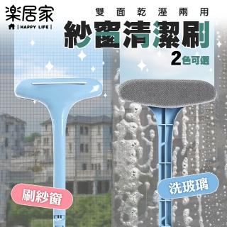 【樂居家】加長款紗窗玻璃兩用清潔刷(2色可選)