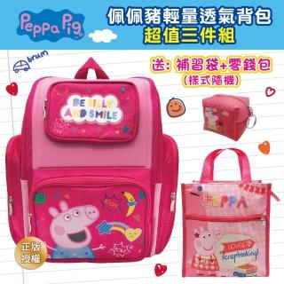 【Peppa Pig 粉紅豬】佩佩豬輕量透氣護脊書包超值三件組(護脊書包+補習袋+零錢包)