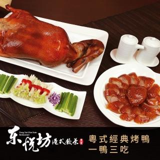 【享樂券-美食】東悅坊港式飲茶-粵式經典烤鴨．一鴨三吃（建議5-7人享用）$1558