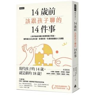 14歲前該跟孩子聊的14件事：上高中前必須進行的重要親子對談