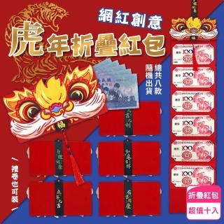 網紅創意虎年折疊紅包(超值十入)