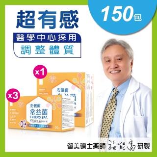 【Enryl 安儷爾】常益菌 多功能益生菌 共150包(30包/盒x3+60包/盒x1 醫學中心採用的酵素機能益生菌)