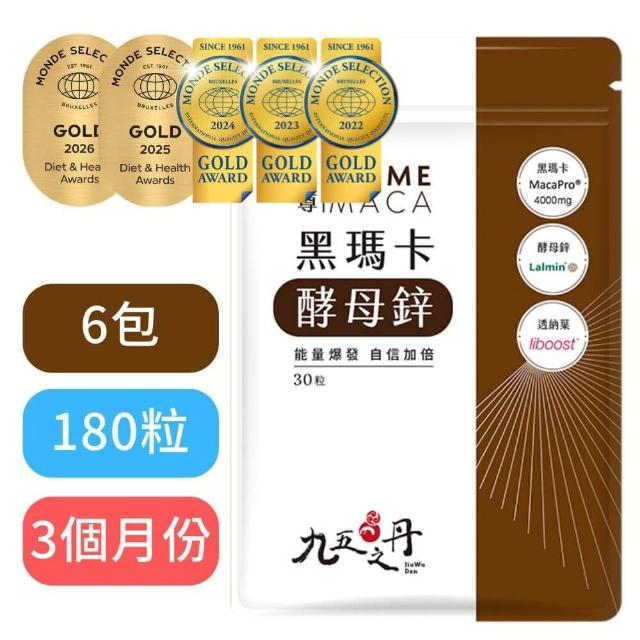 【JIU WU DAN 九五之丹】連五年世界品質金獎黑瑪卡+酵母鋅 6入組共180粒(4000mg祕魯黑馬卡 瑪卡 祕魯人蔘)