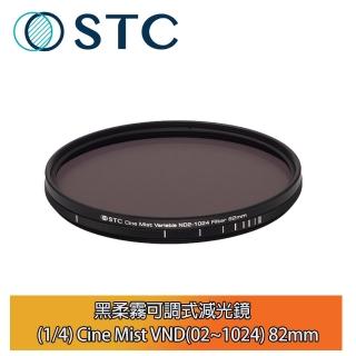 【STC】黑柔霧可調式減光鏡 1/4 Cine Mist VND2~1024 82mm(公司貨)