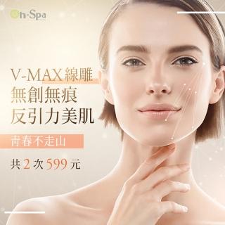 【On-Spa】新北-青春不走山「V-MAX線雕無創無痕反引力美肌」2次599元(菲常美顏-課中不推銷)