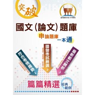 國營事業【國文（論文）題庫】（20版）