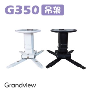 【GRANDVIEW】GPCM-G350 美型吊架-天吊