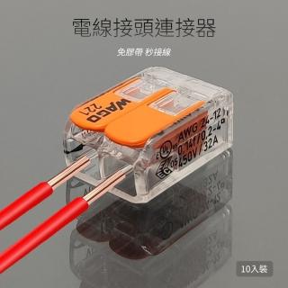 免膠帶 秒接線 電線快速接頭連接器-10入裝