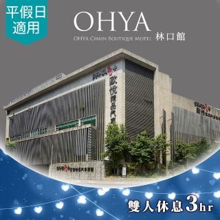 【享樂券】歐悅連鎖精品汽車旅館《林口館》-（B）旗艦套房雙人休息3小時