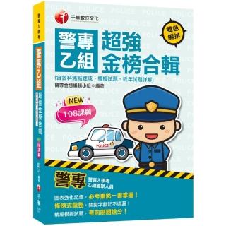 2022警專乙組超強金榜合輯：必考重點一書掌握！〔警專入學考〕