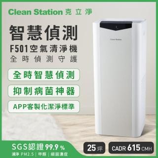 【克立淨】F501全時偵測守護空氣清淨機(25坪 智慧自動淨化 A型流感/腸病毒消滅)