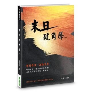 末日號角聲（1）：