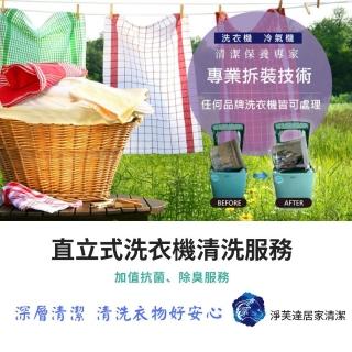 【淨芙達】直立洗衣機清洗
